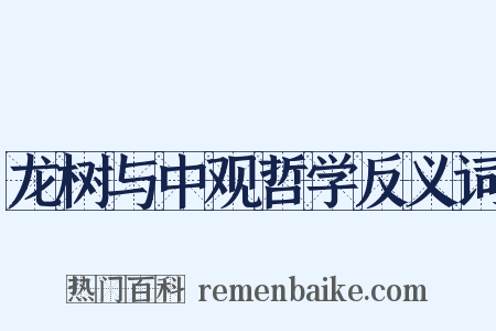 龙树与中观哲学反义词是什么意思的图片